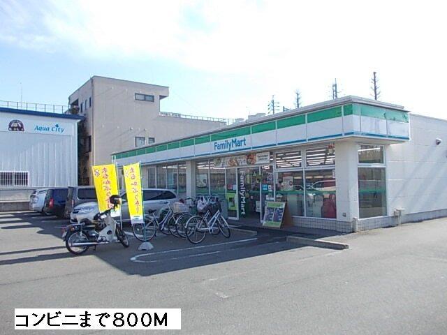 ファミリーマート：800m