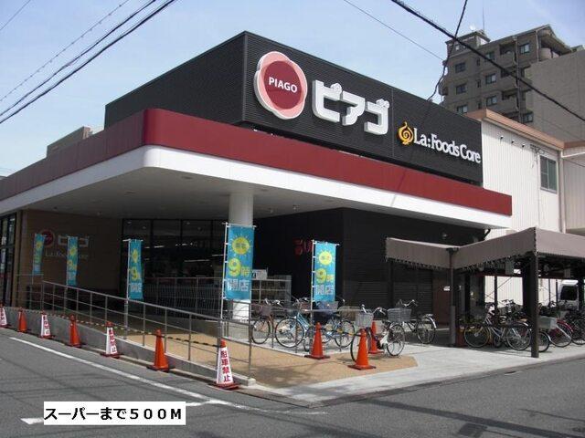 ピアゴ：500m