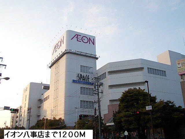 イオン八事店：1200m