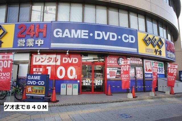 ゲオ：840m