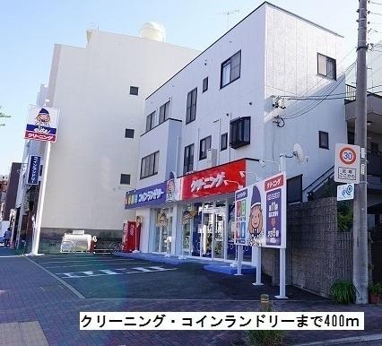 クリーニング・コインランドリー：400m