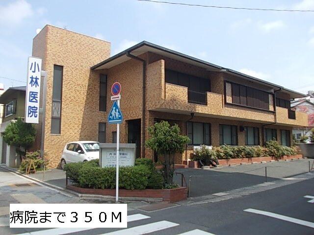 小林医院：350m