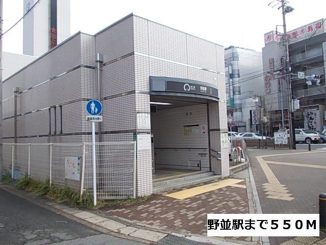 地下鉄　野並駅：550m