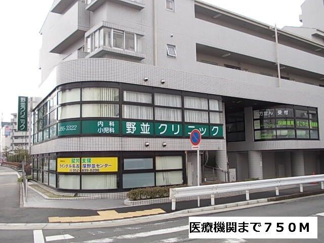 野並クリニック：750m