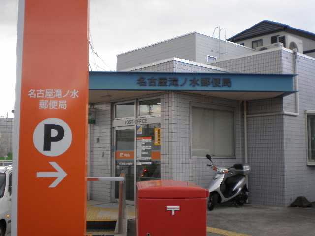 滝ノ水郵便局：64m