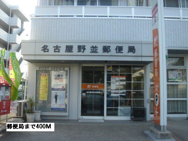野並郵便局：400m