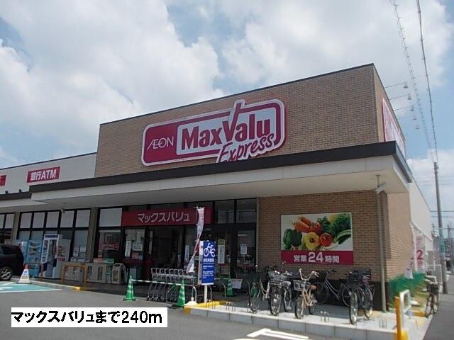 マックスバリュ：240m