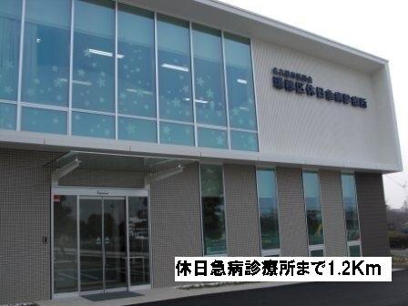 休日急病診療所：1200m