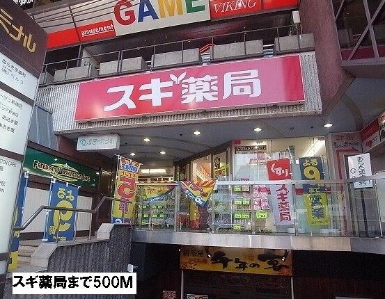 スギ薬局：500m