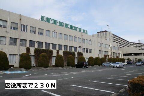 天白区役所：230m