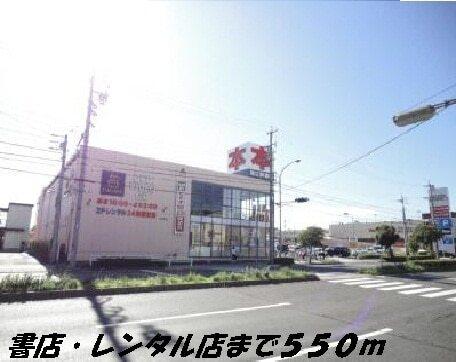 ツタヤ：550m