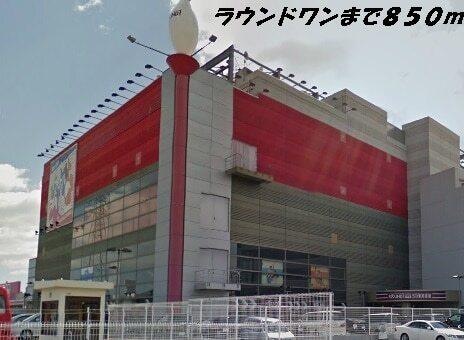 ラウンドワン：850m