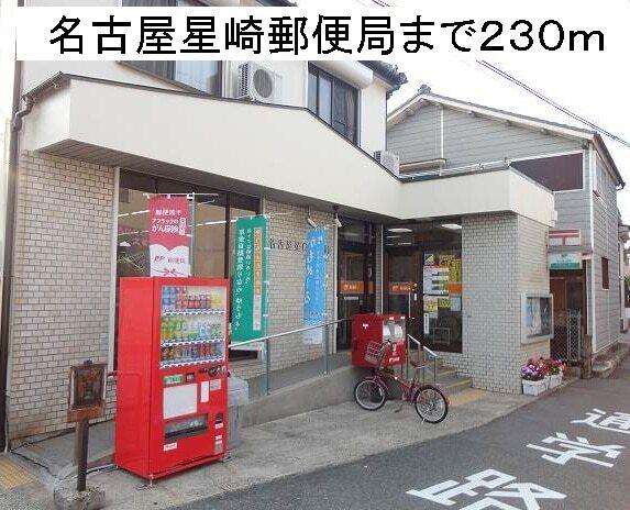 名古屋星崎郵便局：242m