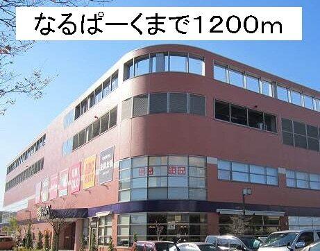 なるぱーく：885m