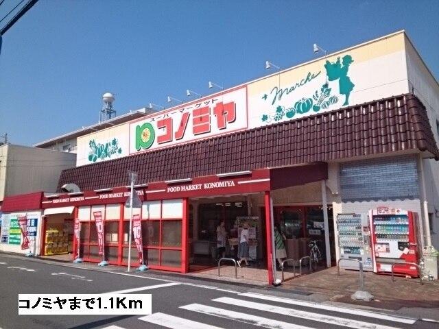 コノミヤ：1100m