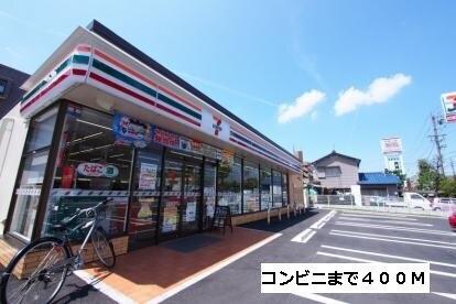 セブンイレブン：400m