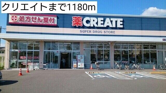 クリエイト：1180m