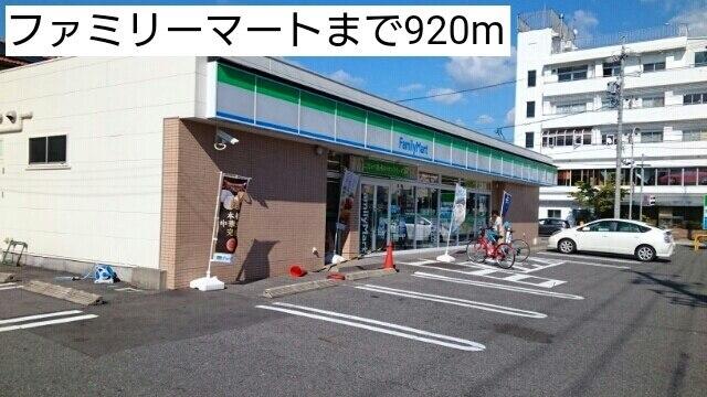 ファミリーマート：920m
