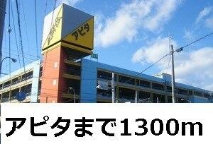 アピタ：1300m