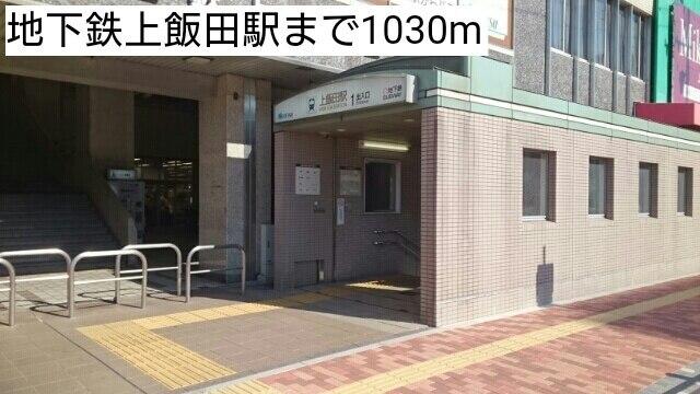 地下鉄上飯田駅：1030m