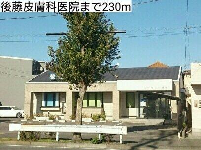 後藤皮膚科医院：230m
