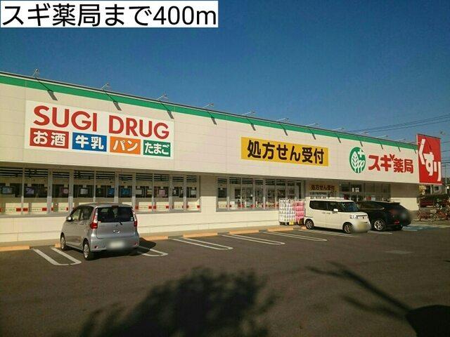 スギ薬局：400m