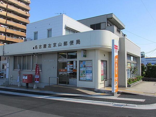 名古屋左京山郵便局：180m