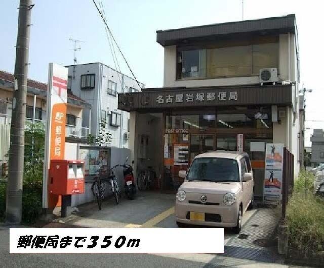 名古屋岩塚郵便局：350m