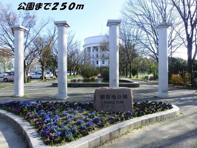 稲葉地公園：250m