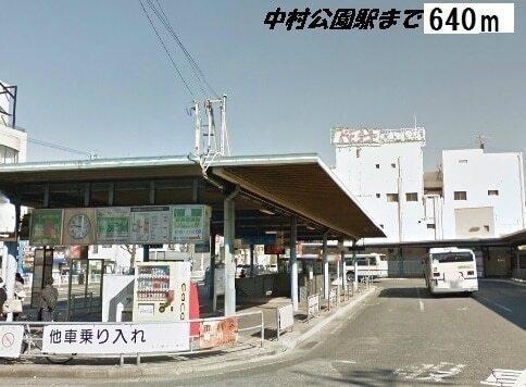 中村公園駅：640m