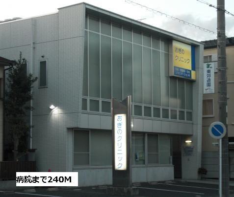 おぎのクリニック：240m