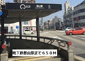 地下鉄　桜山駅：650m