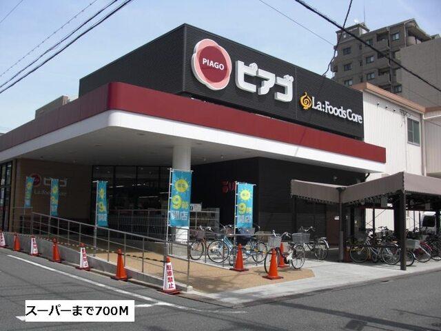 ピアゴ：700m