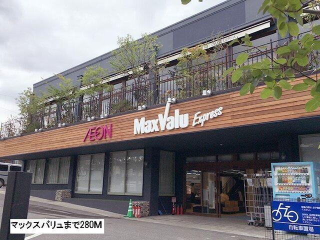 マックスバリュ：280m
