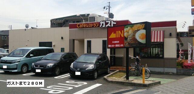 ガスト：280m