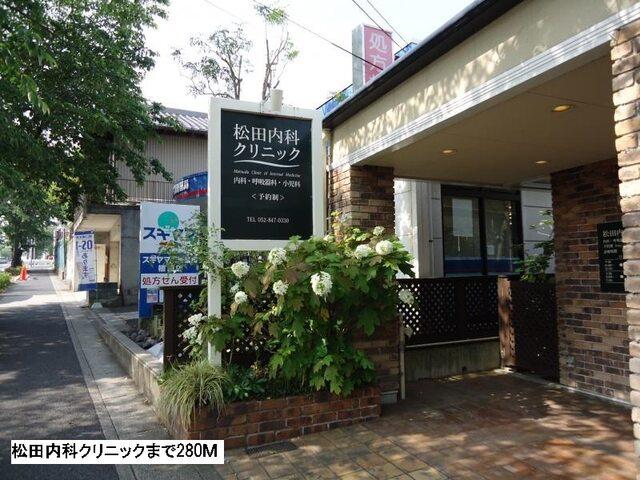 松田内科クリニック：280m