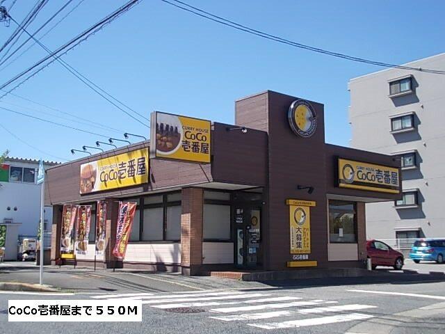 CoCo壱番屋：550m
