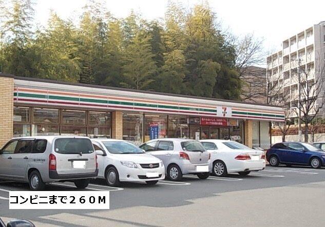 セブンイレブン：260m