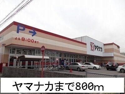 ヤマナカ：800m