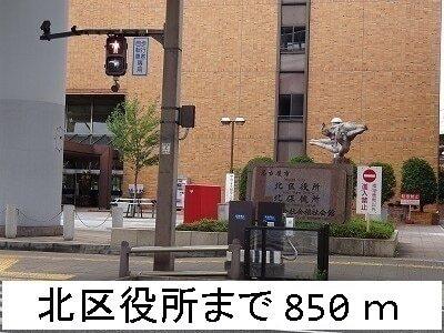北区役所：850m
