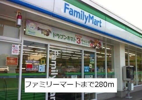ファミリーマート：280m