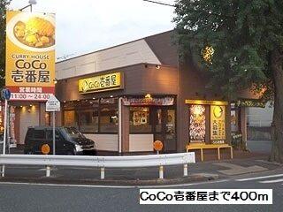 CoCo壱番屋：400m