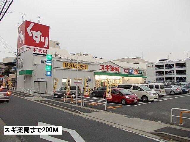スギ薬局：200m
