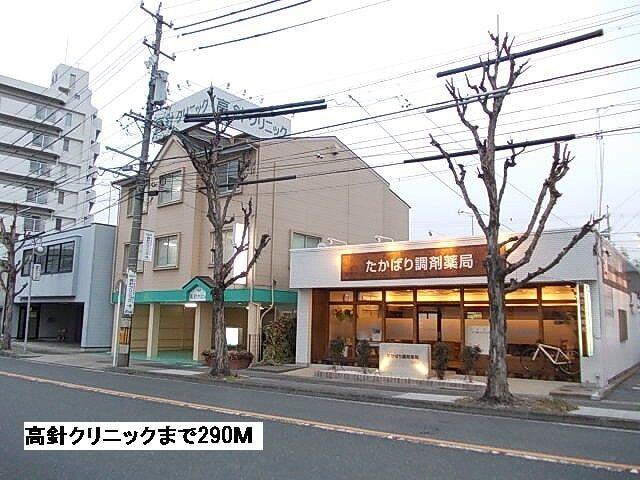 高針クリニック：290m