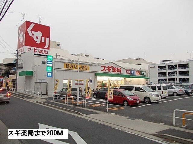 スギ薬局：200m