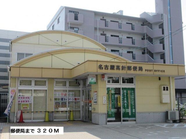高針郵便局：320m