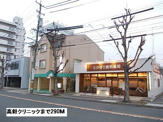 高針クリニック：290m