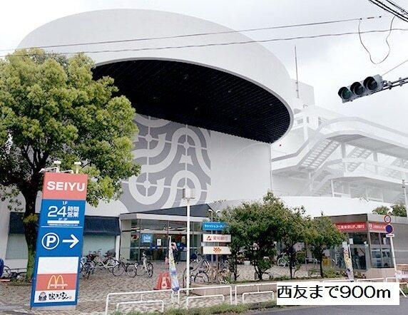 西友高針店：900m