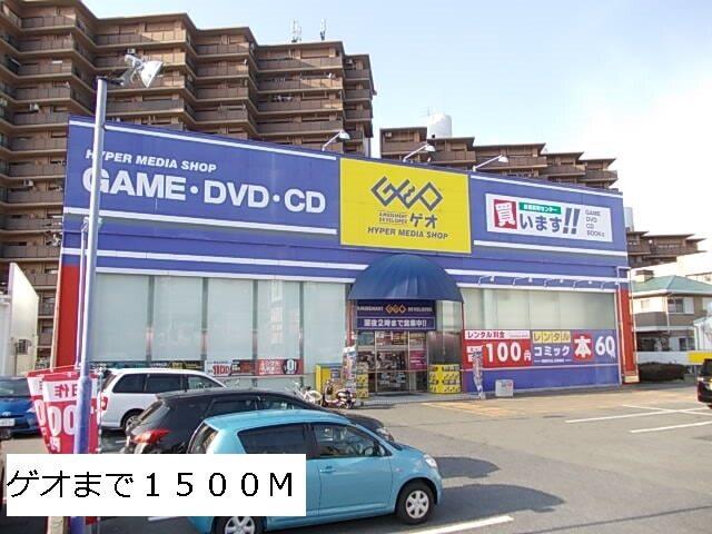 ゲオ：1500m