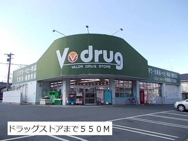 Ｖドラッグ：550m